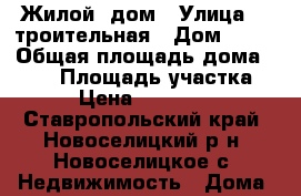 Жилой  дом › Улица ­ Cтроительная › Дом ­ 14 › Общая площадь дома ­ 180 › Площадь участка ­ 20 › Цена ­ 3 500 000 - Ставропольский край, Новоселицкий р-н, Новоселицкое с. Недвижимость » Дома, коттеджи, дачи продажа   
